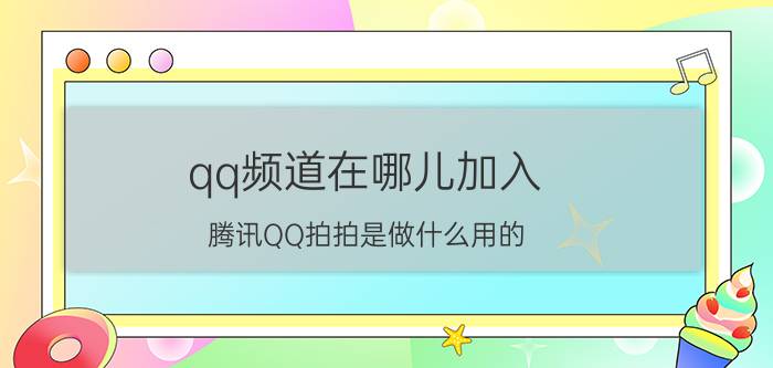 qq频道在哪儿加入 腾讯QQ拍拍是做什么用的？